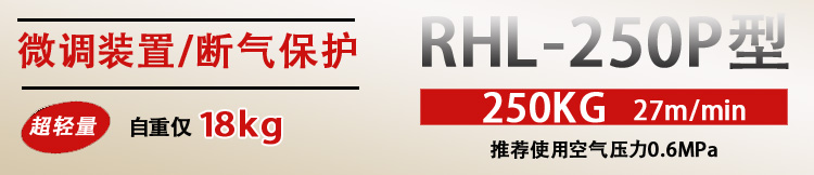 RHL-250P按钮式气动葫芦特点