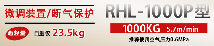 RHL-1000P按钮式气动葫芦优势