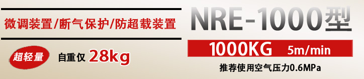 NRE-1000按钮式气动葫芦优势