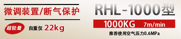 RHL-1000拉杆式气动葫芦优势