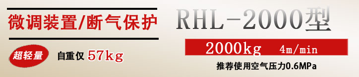 RHL-2000P按钮式气动葫芦优势