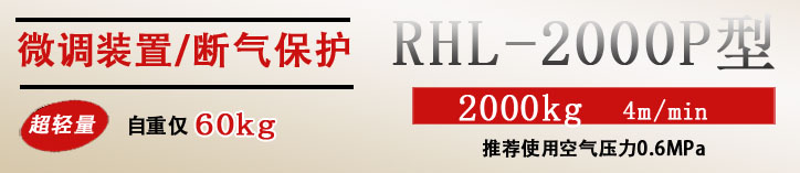 RHL-2000P按钮式气动葫芦优势