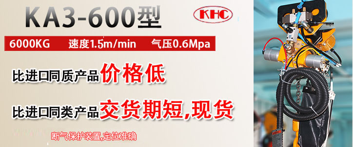 KA3-600型气动葫芦优势